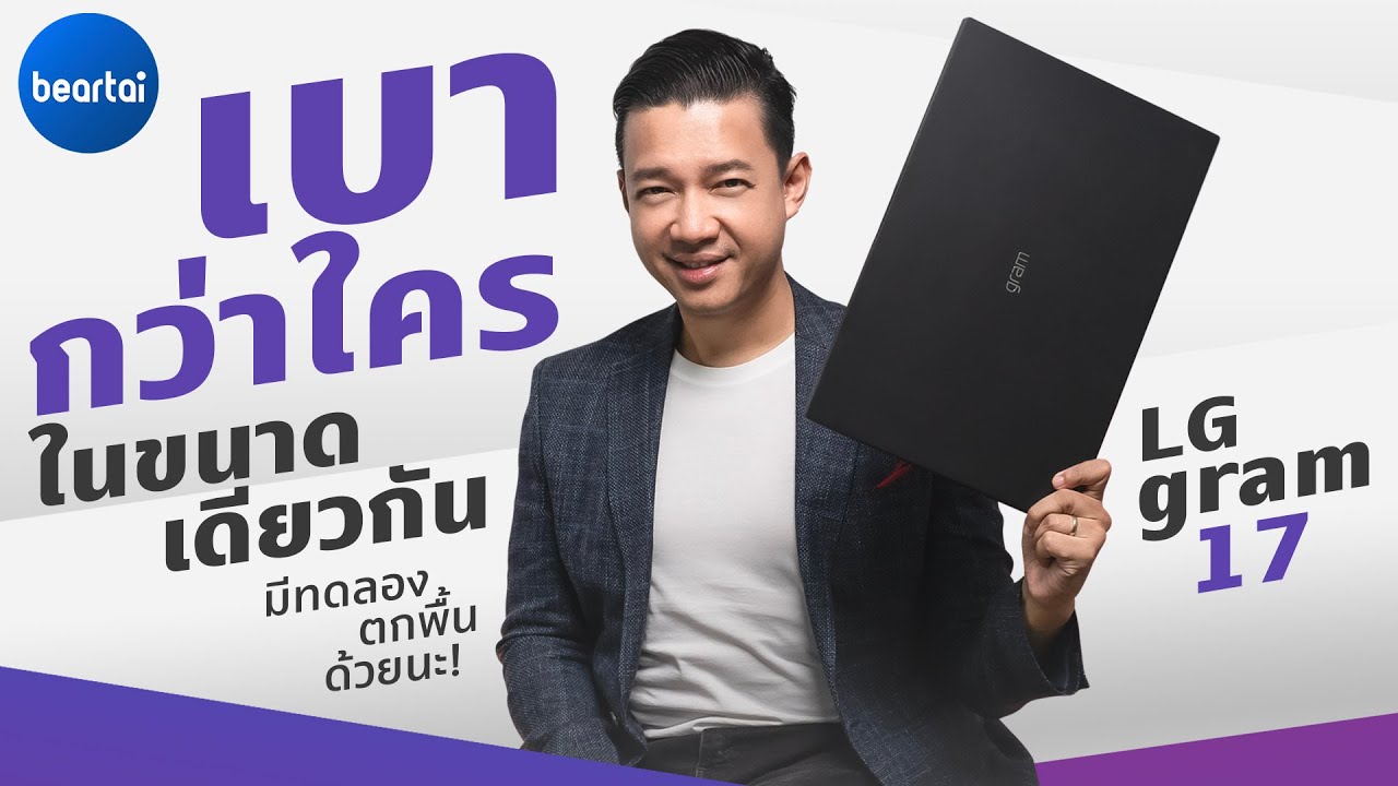 รีวิว LG gram 17″ โน้ตบุ๊กจอยักษ์กับน้ำหนักที่เบากว่าใคร!