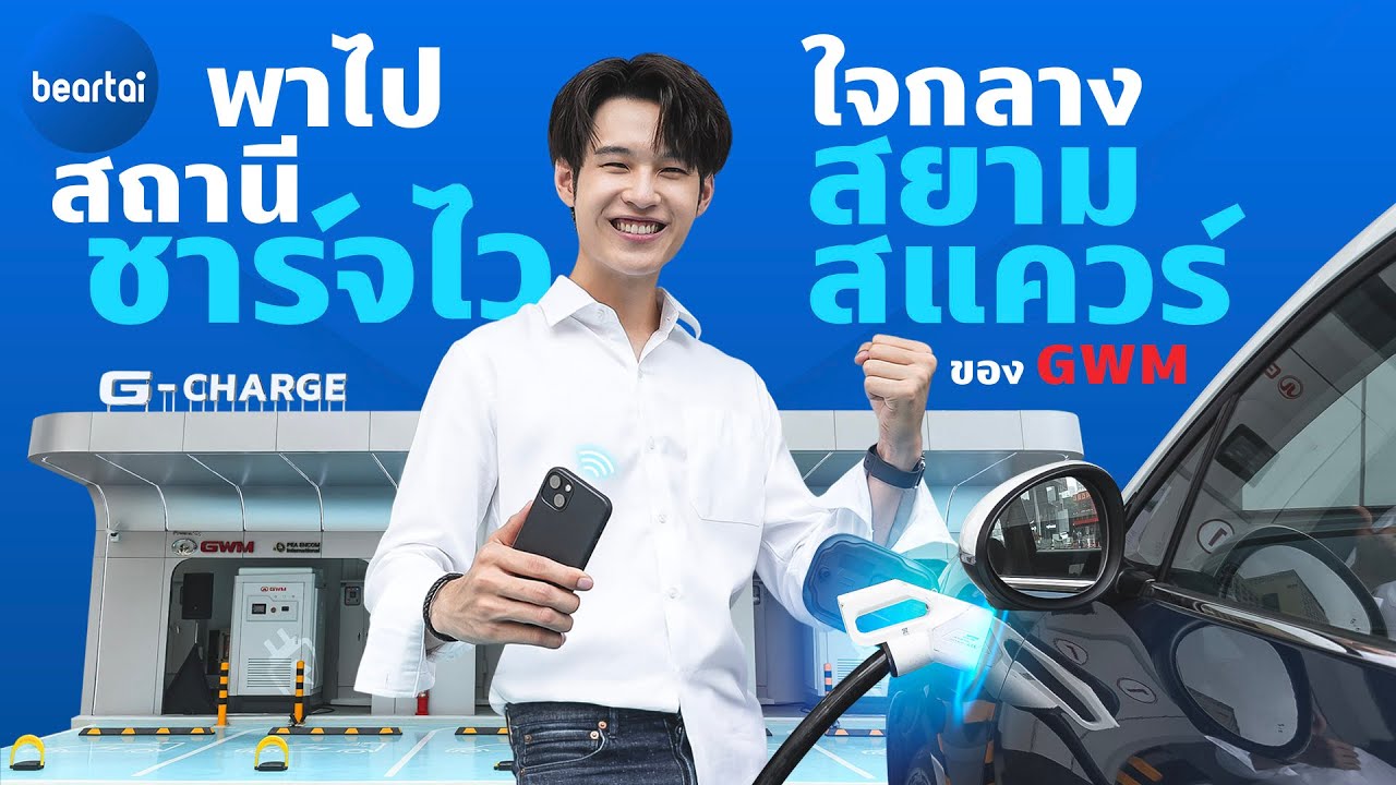 พาดูสถานี Fast Charge ของ GWM ใจกลางสยามสแควร์