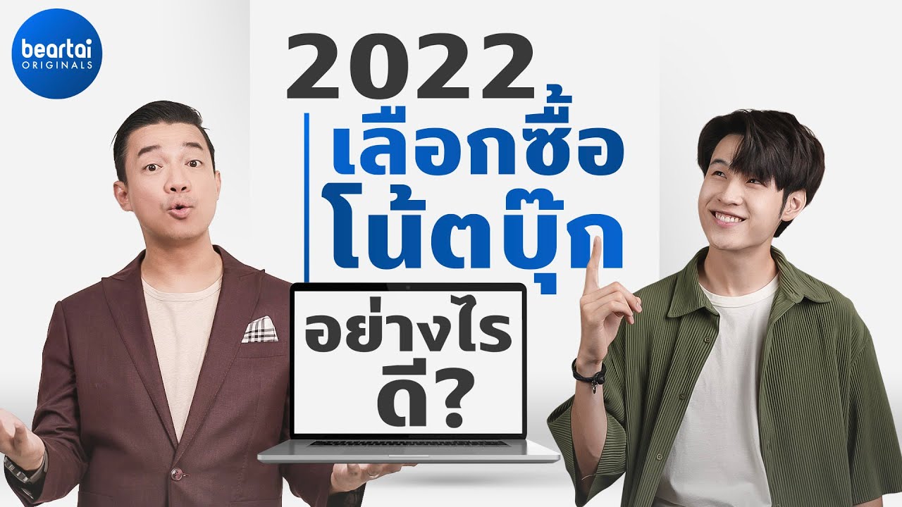 สรุปวิธีเลือกซื้อโน้ตบุ๊กยังไงให้ถูกใจ 2022