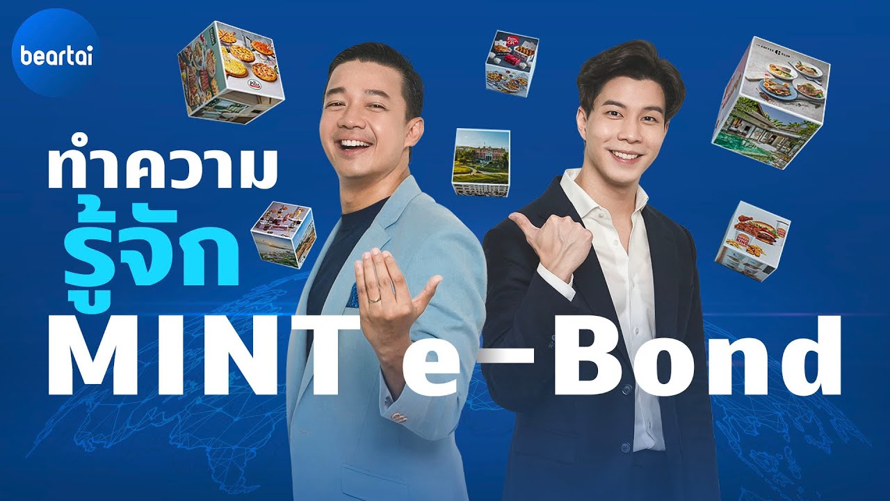 ทำความรู้จัก MINT e Bond หุ้นกู้ดิจิทัลพร้อมผลตอบแทนแสนอร่อย