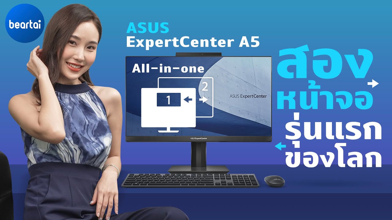 รีวิว ASUS ExpertCenter A5 AiO A5402 คอมพิวเตอร์ All in One สองหน้าจอรุ่นแรกของโลก!
