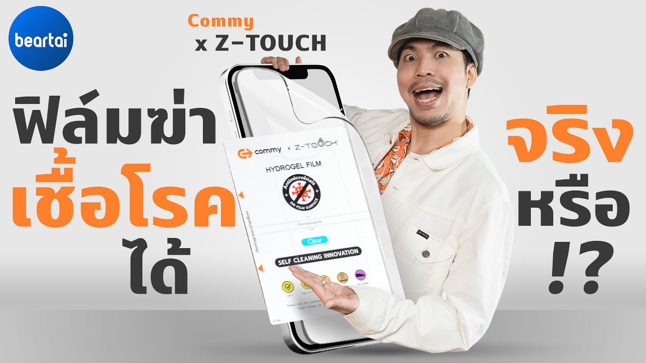 วิธีทำความสะอาดจอมือถือ ง่ายกว่านี้ไม่มีอีกแล้ว ด้วย Commy x Z TOUCH ฟิล์มฆ่าเชื้อโรค!?