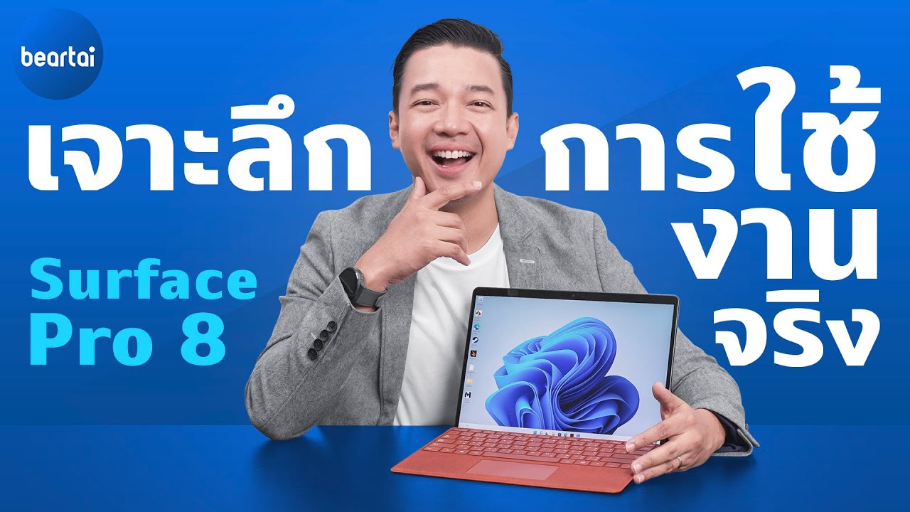 รีวิว Microsoft Surface Pro 8 คอมพิวเตอร์ไฮบริดแห่งปี 2022