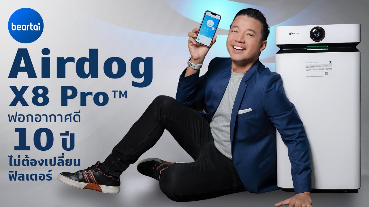 5 จุดเด่น เครื่องฟอกอากาศดี ใช้ได้สูงสุด 10 ปี ไม่ต้องเปลี่ยนฟิลเตอร์ ของ Airdog X8 Pro™