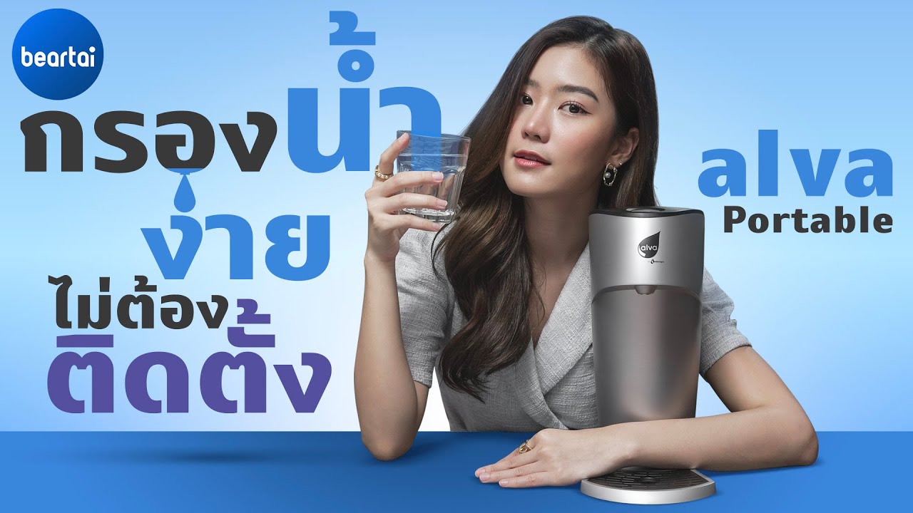 รีวิว Alva Portable เครื่องกรองน้ำพกพาไม่ต้องติดตั้ง