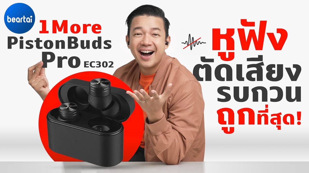 รีวิว 1More PistonBuds Pro EC302 หูฟังไร้สายพร้อม ANC ราคา 1,690!