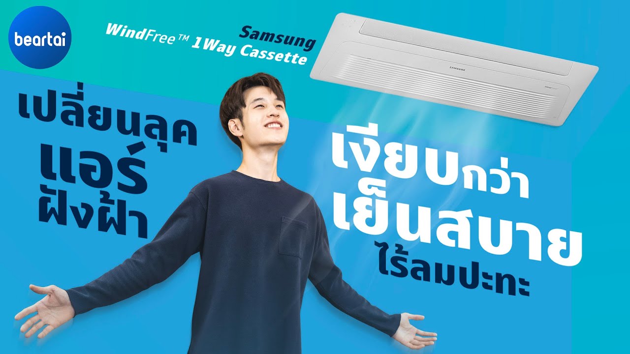 แอร์ฝังฝ้าสายเงียบ เย็นสบายไร้ลมปะทะ Samsung WindFree™ 1Way Cassette