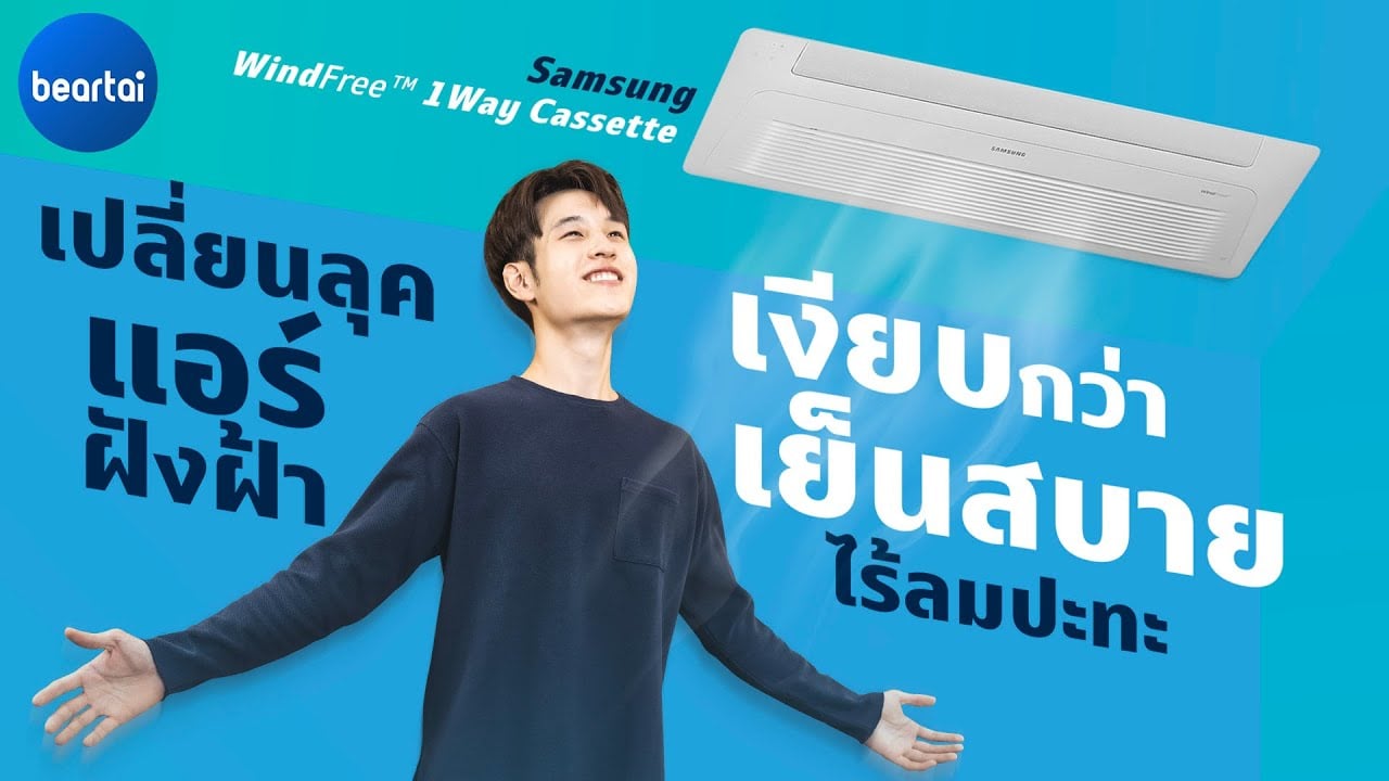 แอร์ฝังฝ้าสายเงียบ เย็นสบายไร้ลมปะทะ Samsung WindFree™ 1Way Cassette