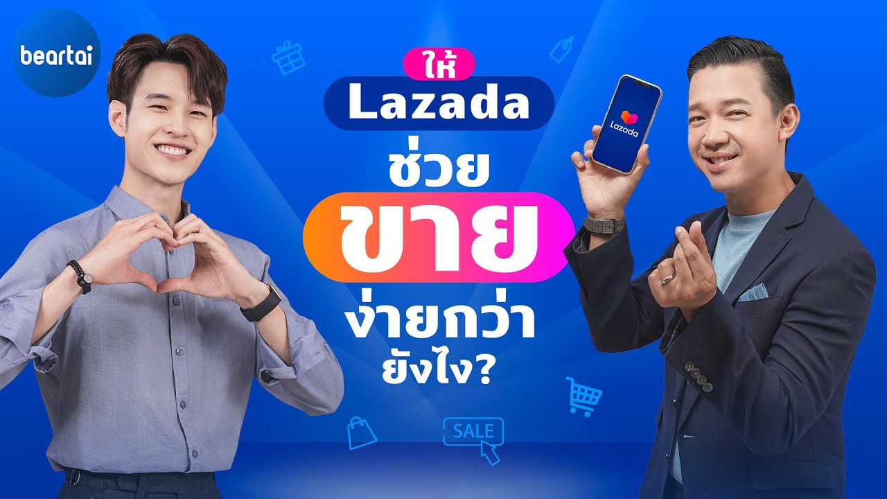 ขายของออนไลน์กับ Lazada เปิดร้านง่าย เครื่องมือครบ จบในแอปเดียว