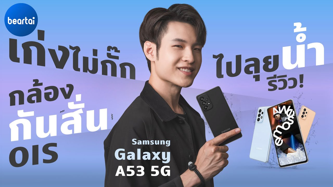 รีวิวจัดเต็ม Samsung Galaxy A53 5G เก่งไม่กั๊ก กล้องดี มีกันสั่น OIS ราคาโดน ฉบับลุยน้ำรีวิว !