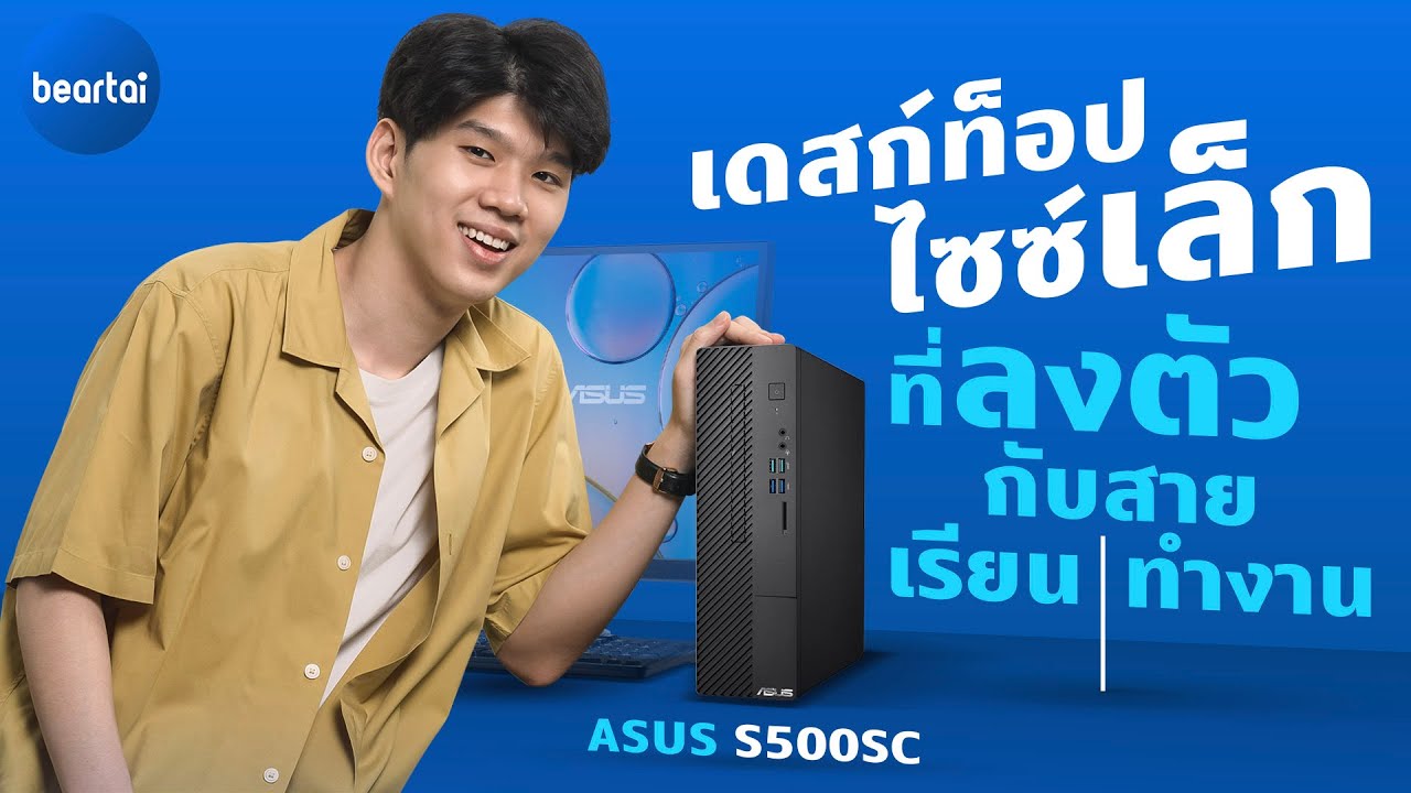 รีวิว ASUS S500SC เดสก์ท็อปไซซ์เล็ก สำหรับสายเรียนและทำงาน