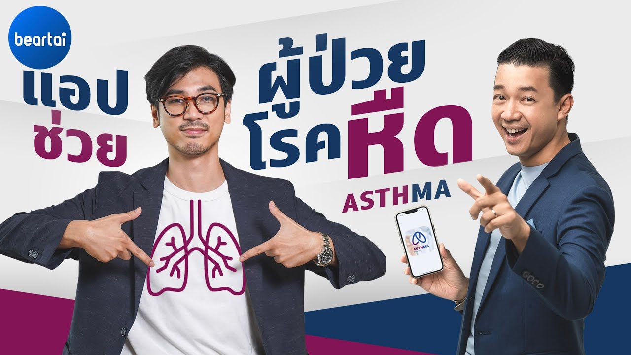 แบไต๋ Asthma Excellence แอปเพื่อการดูแลผู้ป่วยโรคหืด