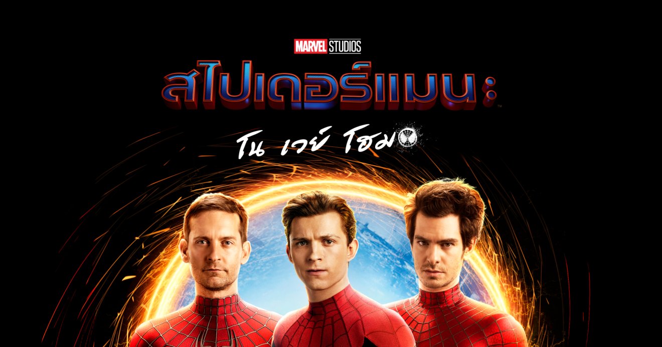 ‘Spider-Man: No Way Home’ วางจำหน่ายรูปแบบดิจิทัลผ่าน iTunes แล้ววันนี้