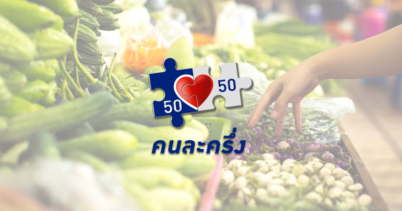 คนละครึ่งเฟส 4 ยอดใช้จ่ายทะลุ 52,000 ล้านบาท