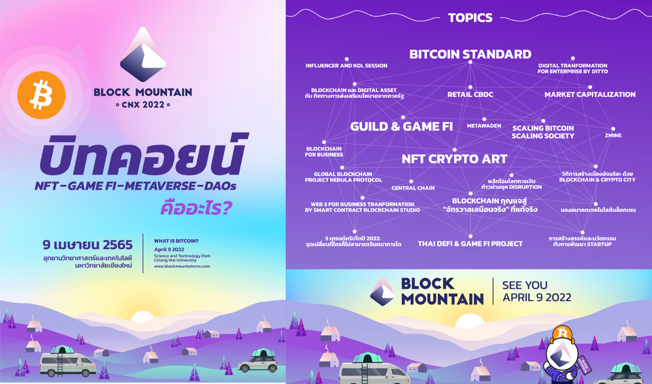 นับถอยหลังสู่งาน Block Mountain CNX 2022 งานมหกรรมบล็อกเชนที่ใหญ่ที่สุดในภาคเหนือ