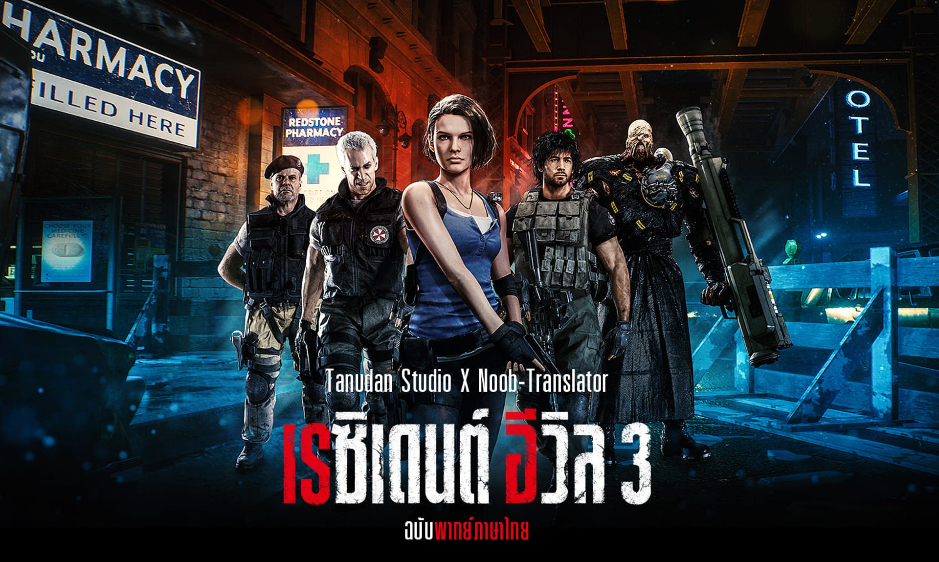 ตัวอย่างเสียงพากย์ไทยจากม็อดเสียงภาษาไทย Resident Evil 3 Remake