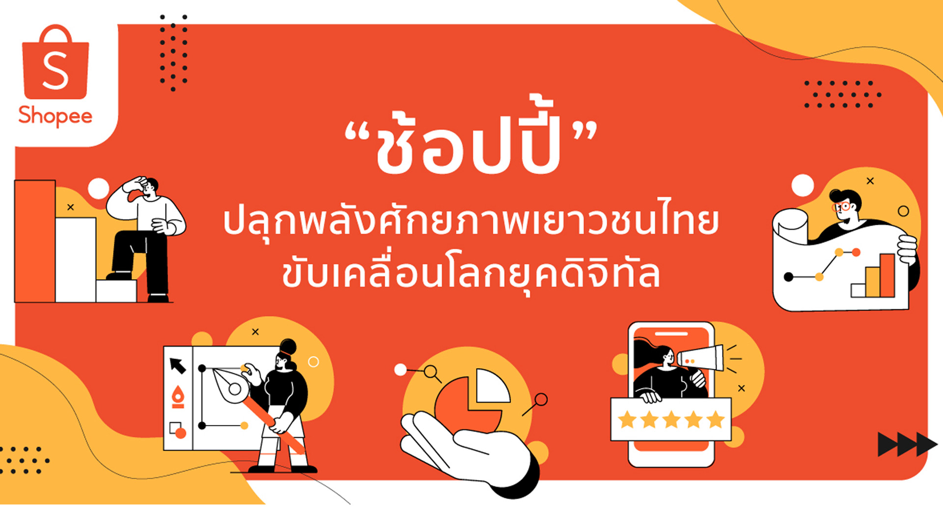 ‘ช้อปปี้’ ปลุกพลังศักยภาพเยาวชนไทย ขับเคลื่อนโลกยุคดิจิทัล จัด 2 การแข่งขันเชิงธุรกิจออนไลน์แห่งปี 2565