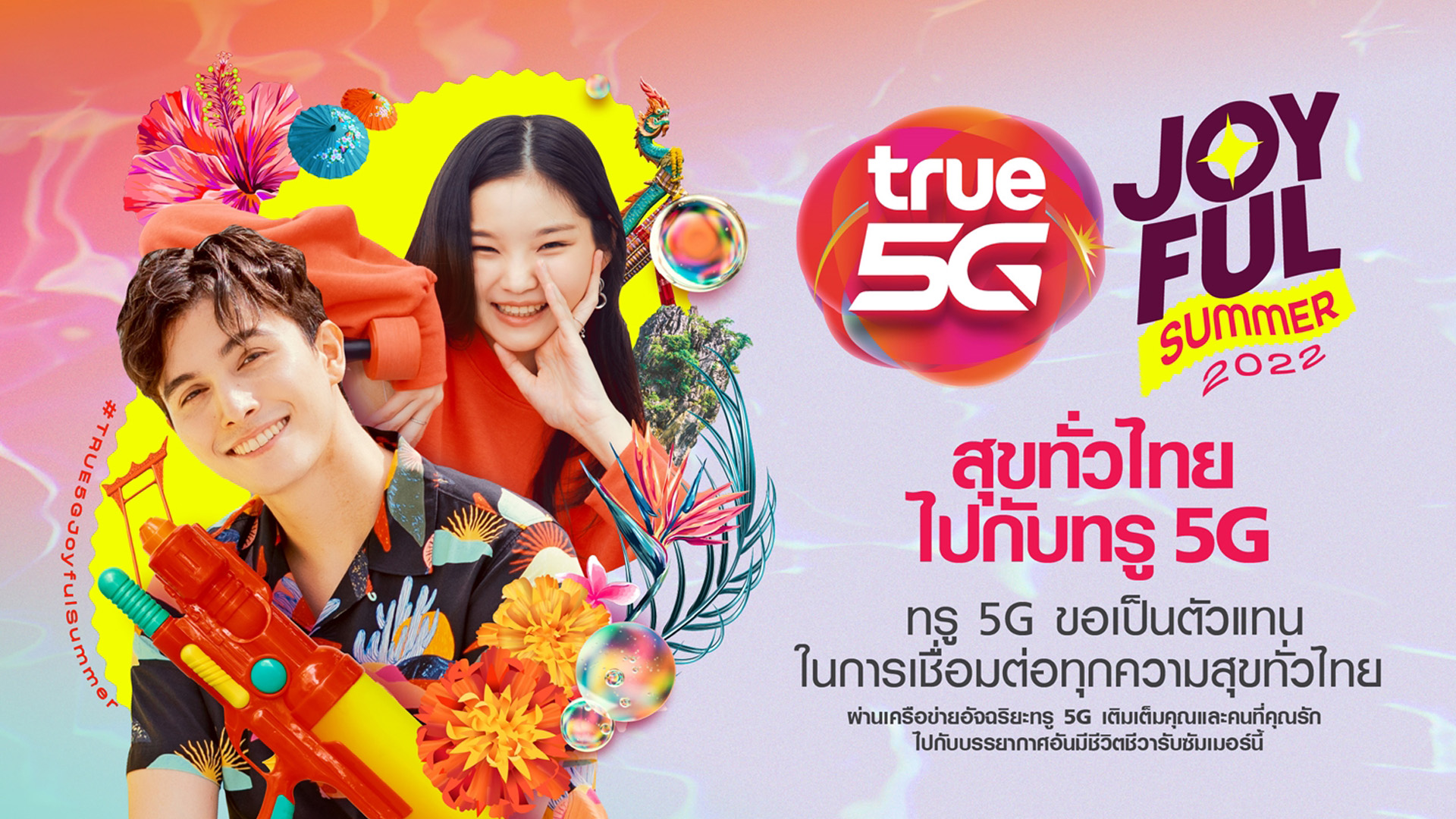 ทรู 5G ต้อนรับเทศกาลสงกรานต์ ชวนคนไทยร่วมส่งต่อความรู้สึก กับพรีเมี่ยมและกิจกรรมสุดคูล พร้อมโปรสุดปัง