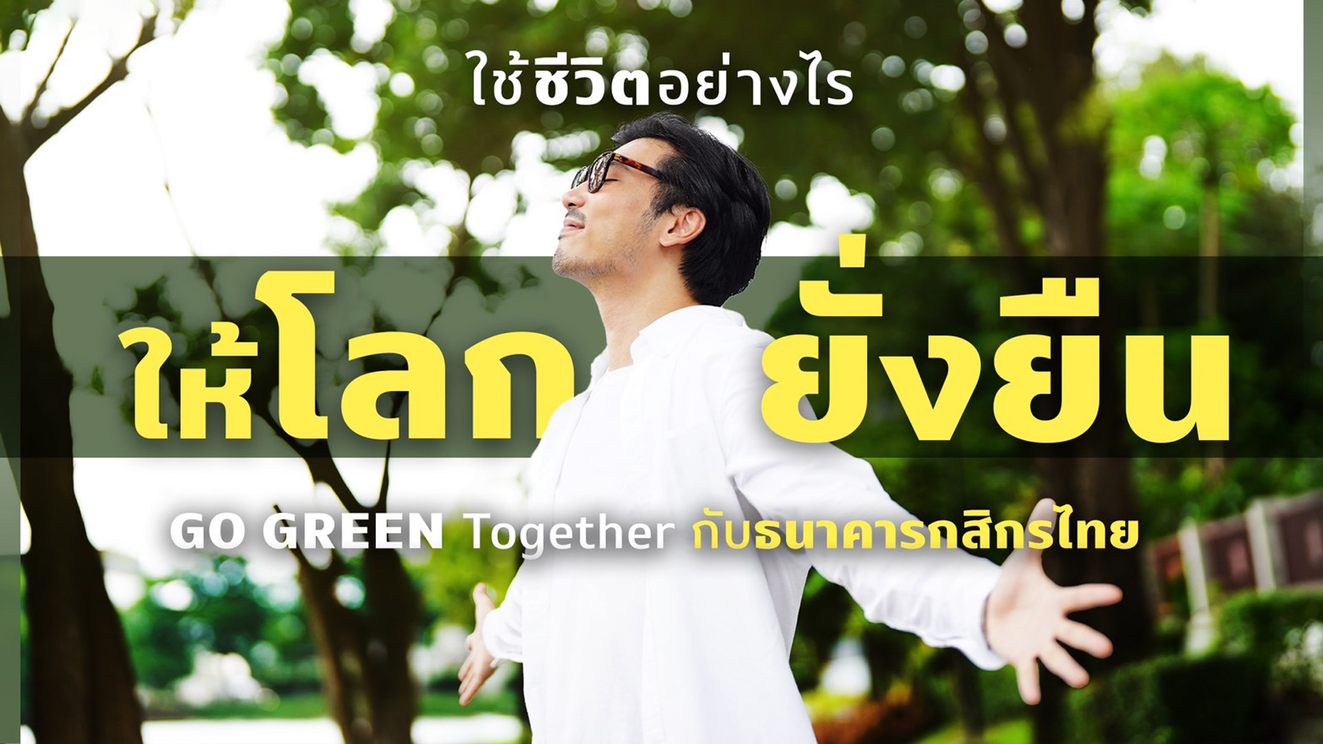 GO GREEN Together ไปกับ KBank ร่วม #saveโลก ไปด้วยกัน เพื่อสร้างโลกที่น่าอยู่ให้กับคนเจเนอชันถัดไป