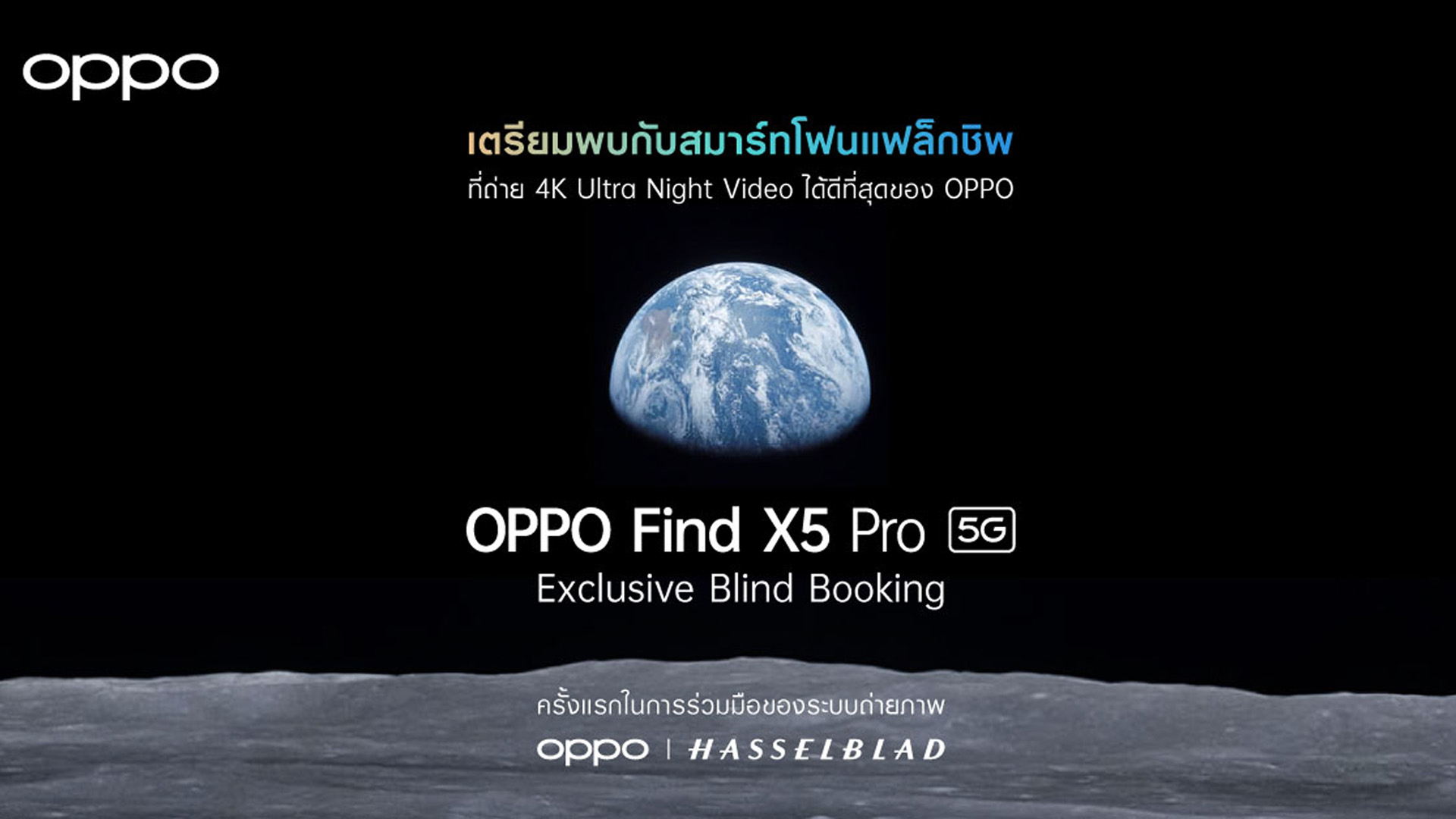 เปิดจอง OPPO Find X5 Pro 5G ใน Exclusive Blind Booking ตั้งแต่วันที่ 9 – 20 เมษายนนี้เท่านั้น!