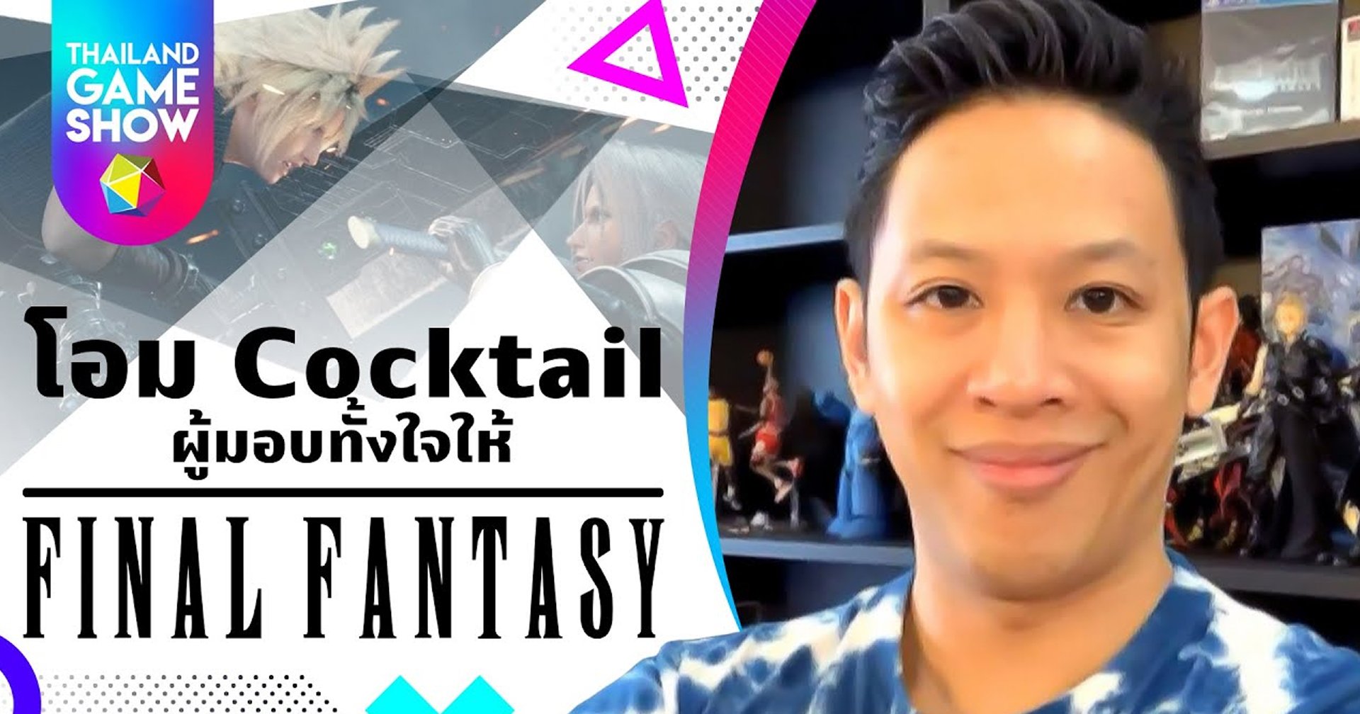 [TGS Interview] โอม Cocktail มอบทั้งหัวใจให้ Final Fantasy