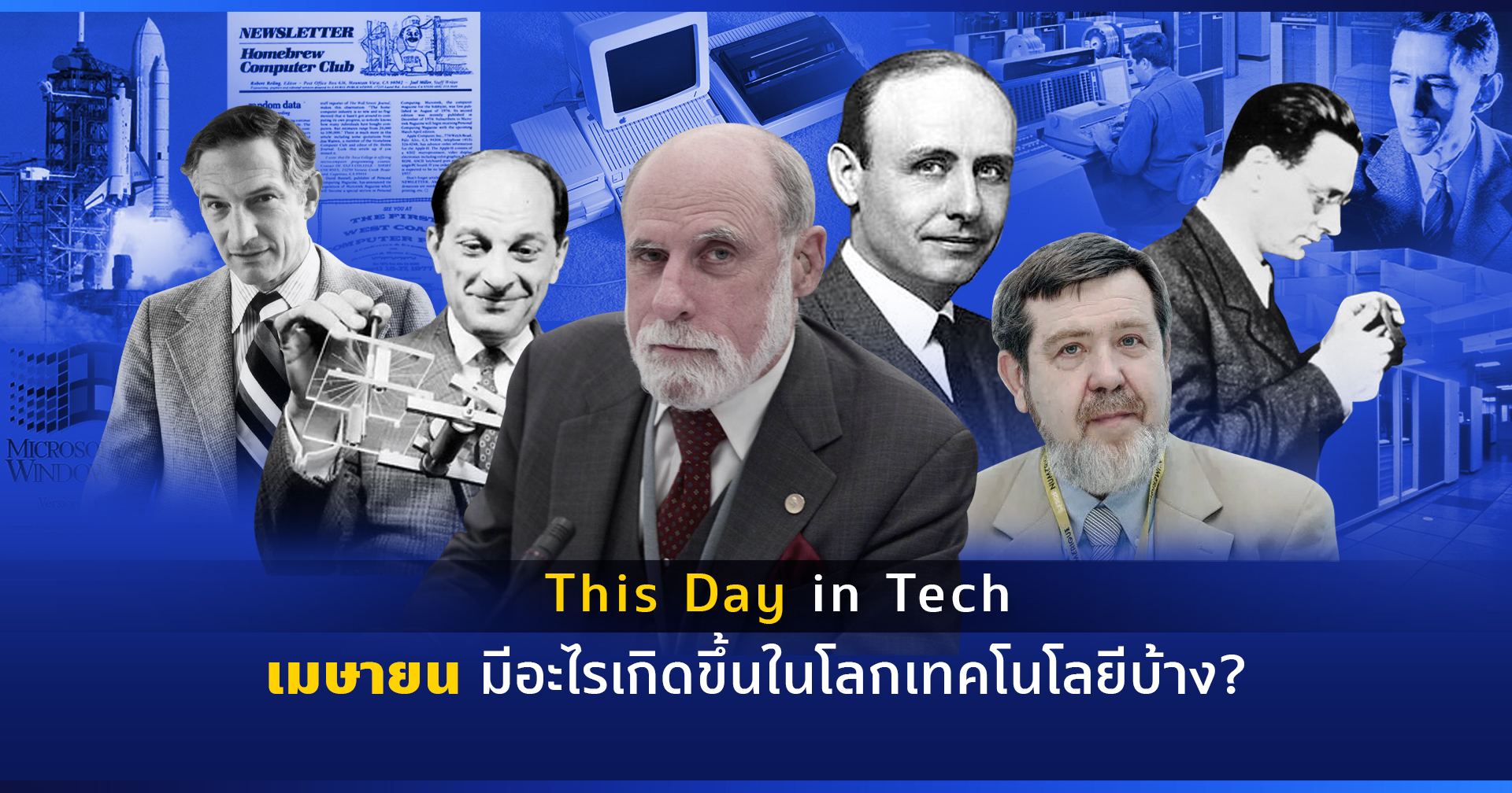 (This Day in Tech) เดือนเมษายนในอดีต มีอะไรเกิดขึ้นในโลกเทคโนโลยีบ้าง?