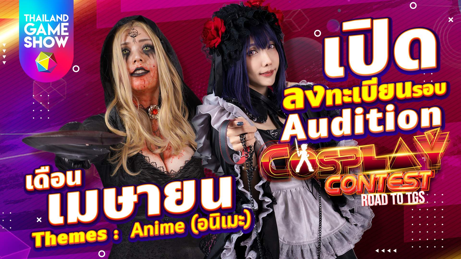 เปิดรับสมัครรอบตัวละครจากอนิเมะ CONTEST ROAD TO TGS พร้อมกฎ กติกา รายละเอียดงาน!