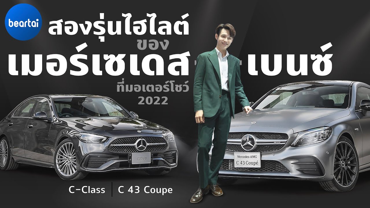 เปิดตัว Mercedes-Benz C-Class และ C 43 Coupe ในงานมอเตอร์โชว์ 2022