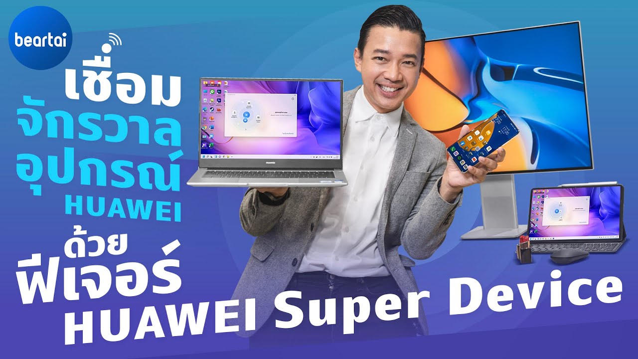แบไต๋บุก ! พาไปลองฟีเจอร์ ‘HUAWEI Super Device’ ใน HUAWEI MateBook D14 New !