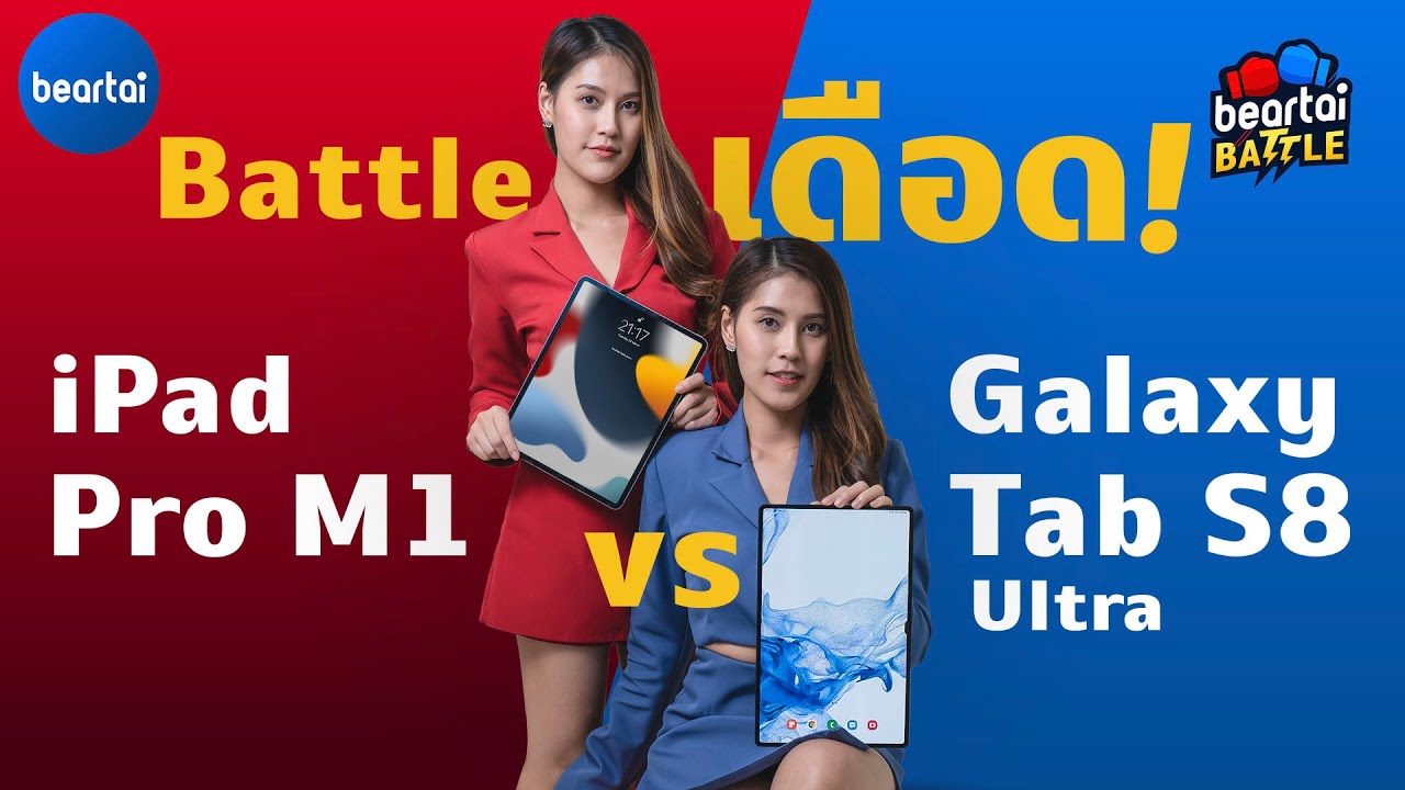 Samsung Galaxy Tab S8 Ultra ปะทะ iPad Pro M1 12 9 นิ้ว ในแบไต๋ Battle!