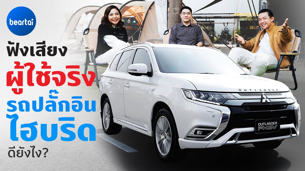 คุยกับผู้ใช้รถ Mitsubishi Outlander PHEV ปลั๊กอินไฮบริดคันนี้ดียังไง?