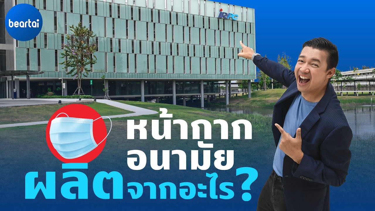 แบไต๋บุก! IRPC ผู้ผลิตเม็ดพลาสติก PP Meltblown ในไทยได้เป็นเจ้าแรก !