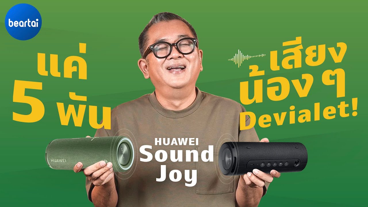 รีวิว HUAWEI Sound Joy ลำโพงเสียง Devialet กันน้ำ!