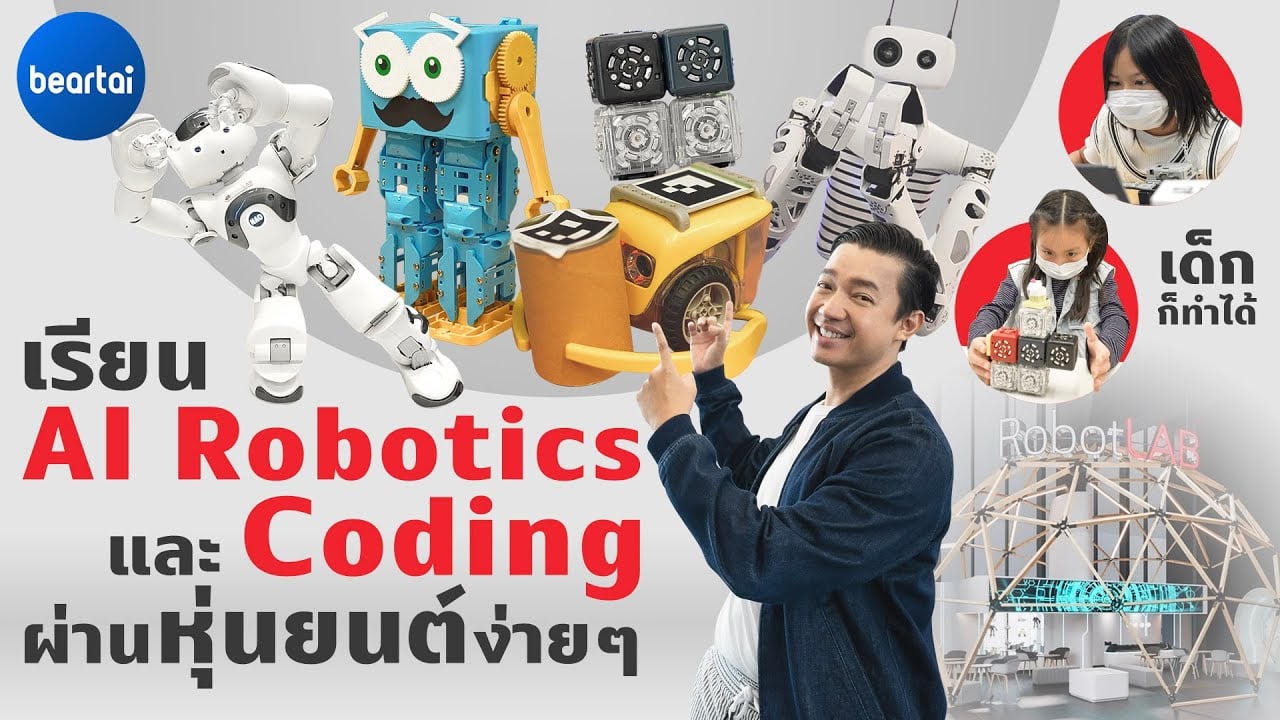 พาลูกไปเรียน AI Robotics และ Coding ผ่านหุ่นยนต์ที่ RobotLAB Thailand