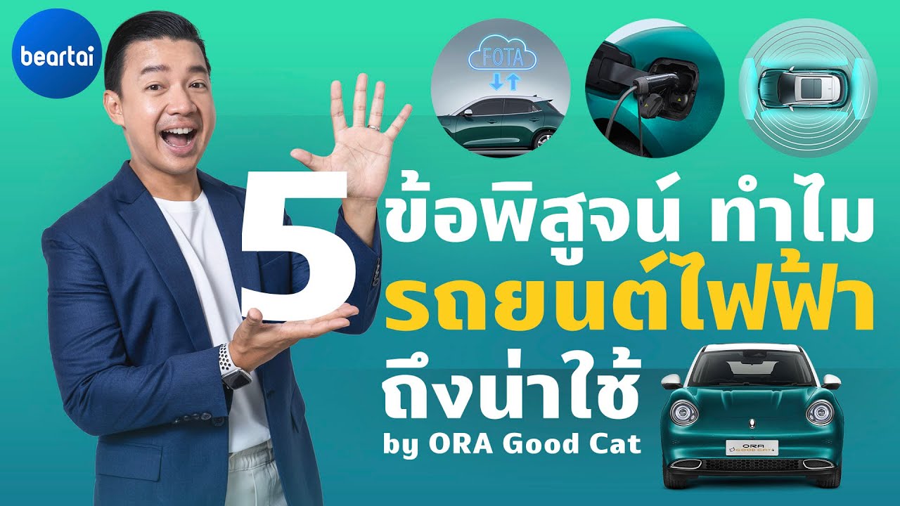 5 เหตุผล ทำไม ‘รถยนต์ไฟฟ้า’ ถึงน่าใช้ในปี 2022 | ORA Good Cat x beartai​​