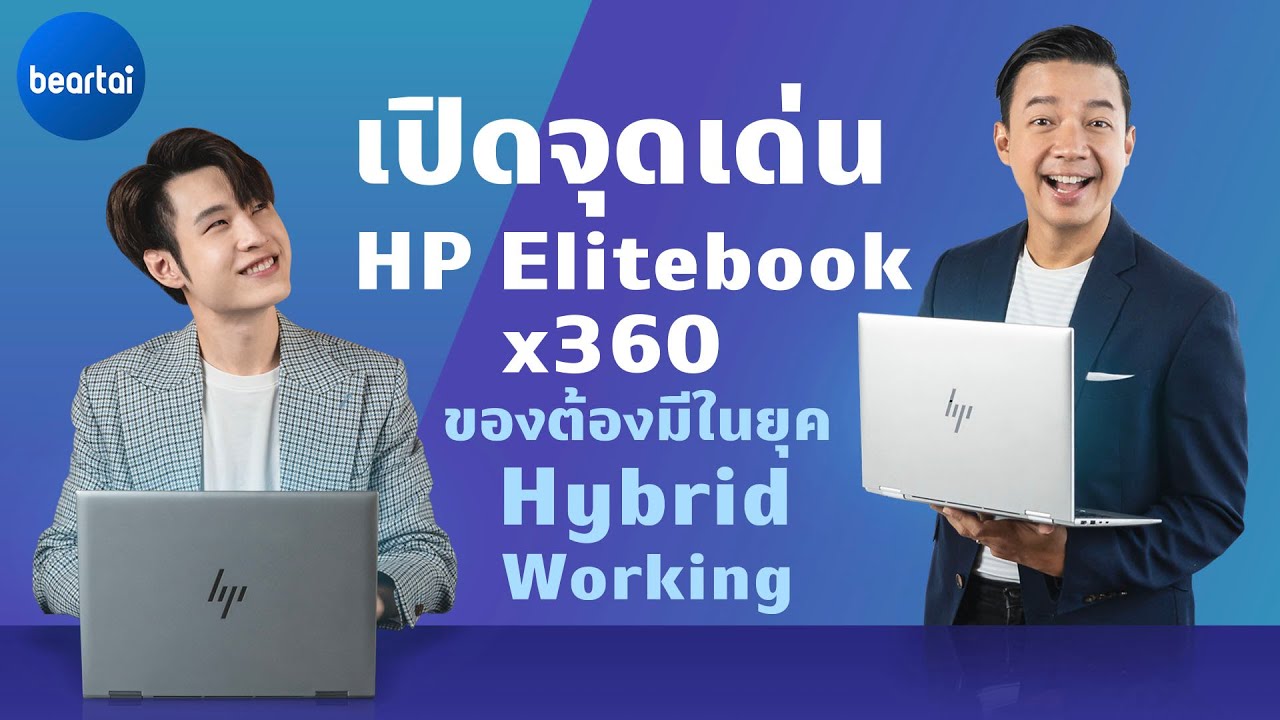 เปิดจุดเด่น HP Elitebook x360 ต้องมีแล้วยุคนี้ Hybrid Work