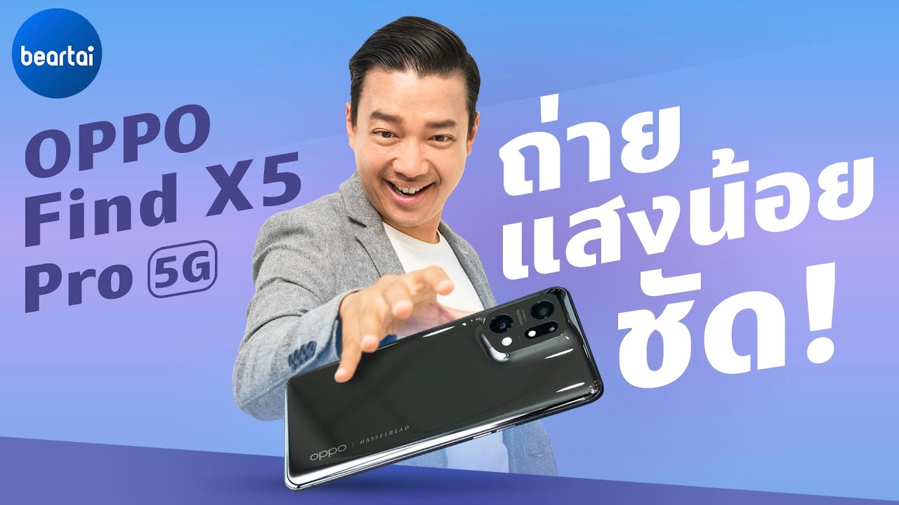 รีวิว OPPO Find X5 Pro 5G ตัวท็อป 2022 ถ่ายรูป-วิดีโอสู้แสงน้อย