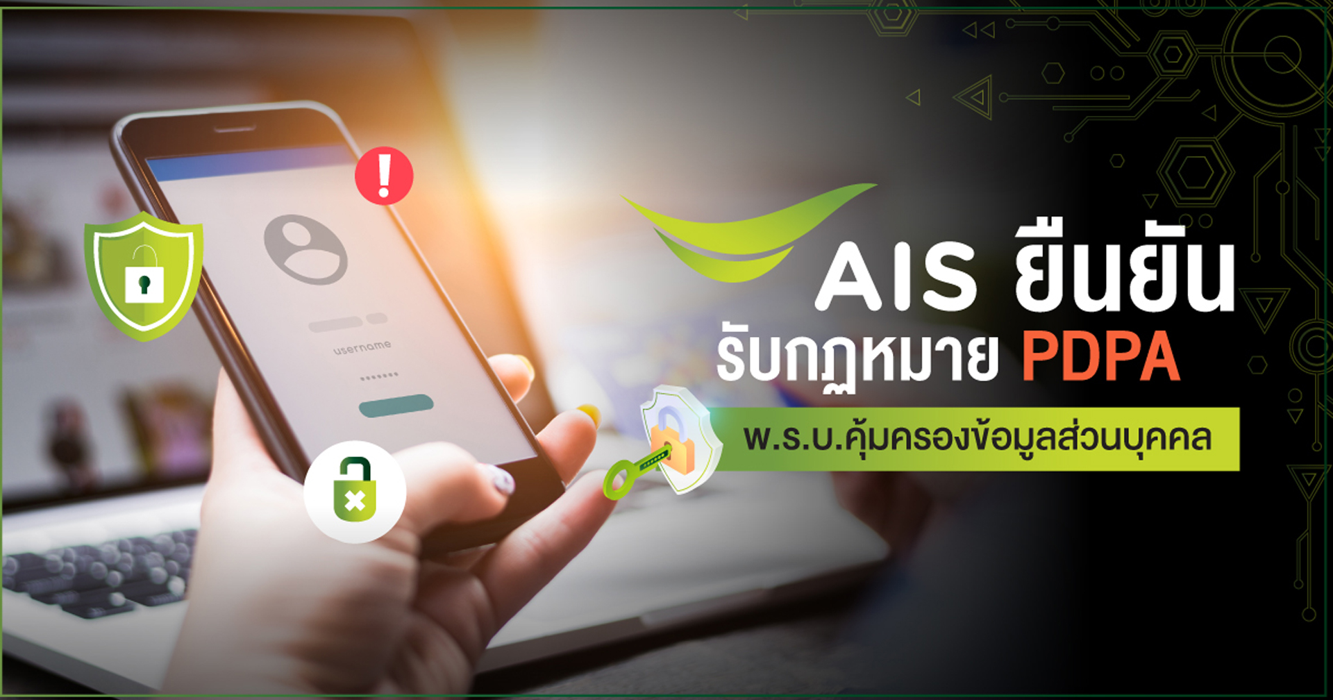 AIS ยืนยัน พร้อมปฏิบัติตาม กฎหมาย PDPA – พ.ร.บ.คุ้มครองข้อมูลส่วนบุคคล