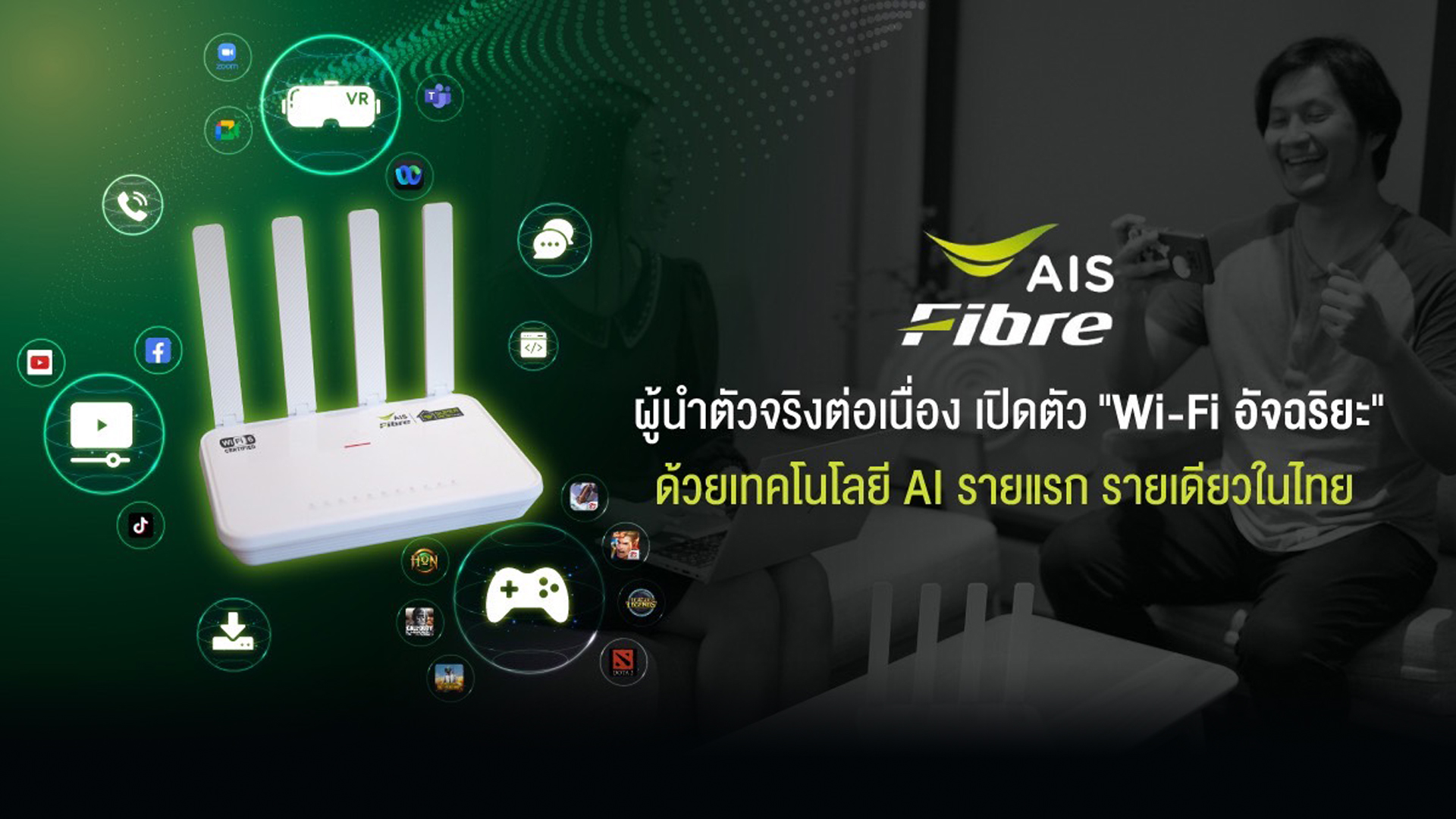 AIS Fibre ยืนหนึ่งผู้นำตัวจริงต่อเนื่อง เปิดตัว “Wi-Fi อัจฉริยะ” รายแรก รายเดียวในไทย