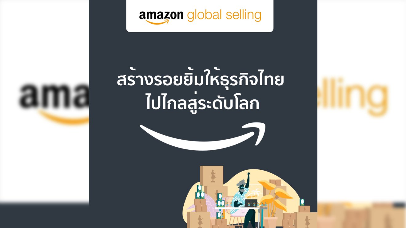 Amazon Global Selling Thailand ฉลองความสำเร็จของผู้ประกอบการธุรกิจในประเทศไทยที่ไปไกลสู่ตลาดโลก