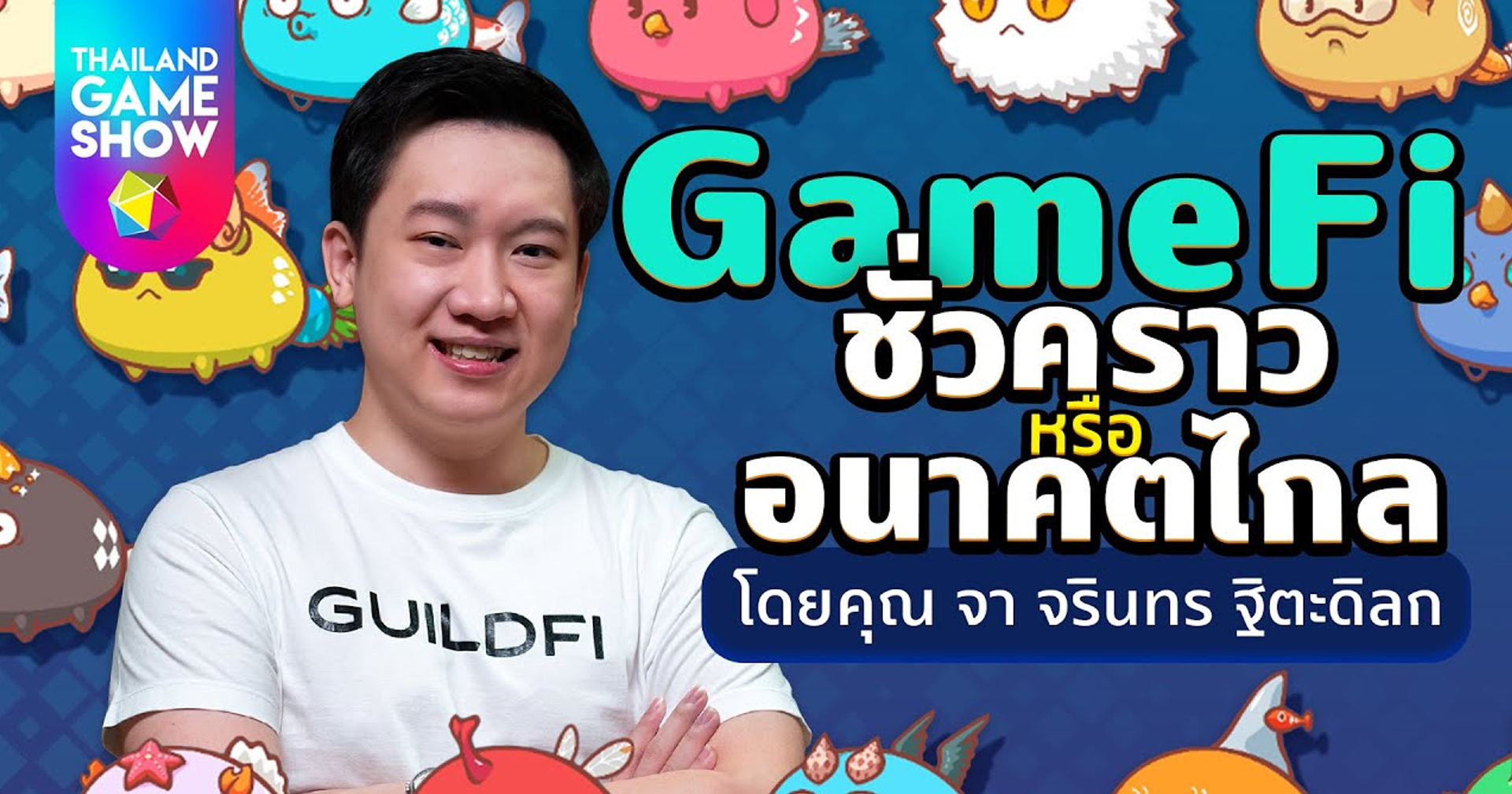 [TGS Interview] ‘GameFi’ ชั่วคราวหรืออนาคตไกล?