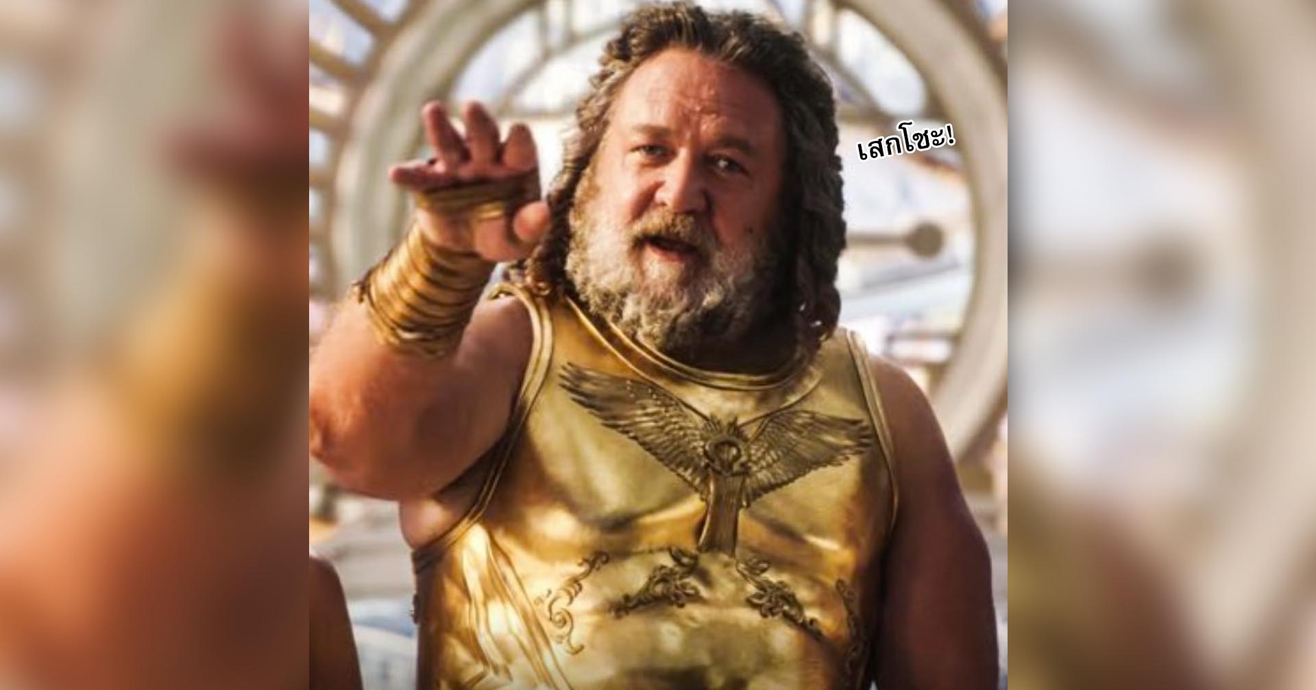 เสกโชะ! Russell Crowe ต้อนรับ  ‘Thor: Love and Thunder’ ด้วยการเปลี่ยนรูปโปรไฟล์ใน Twitter เป็นรูป Zeus