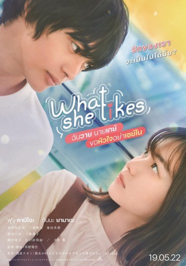 [รีวิว] What She Likes ฉันวาย นายเกย์ ขอหัวใจอย่าเซย์โน – โรแมนติกจนใจเจ็บ