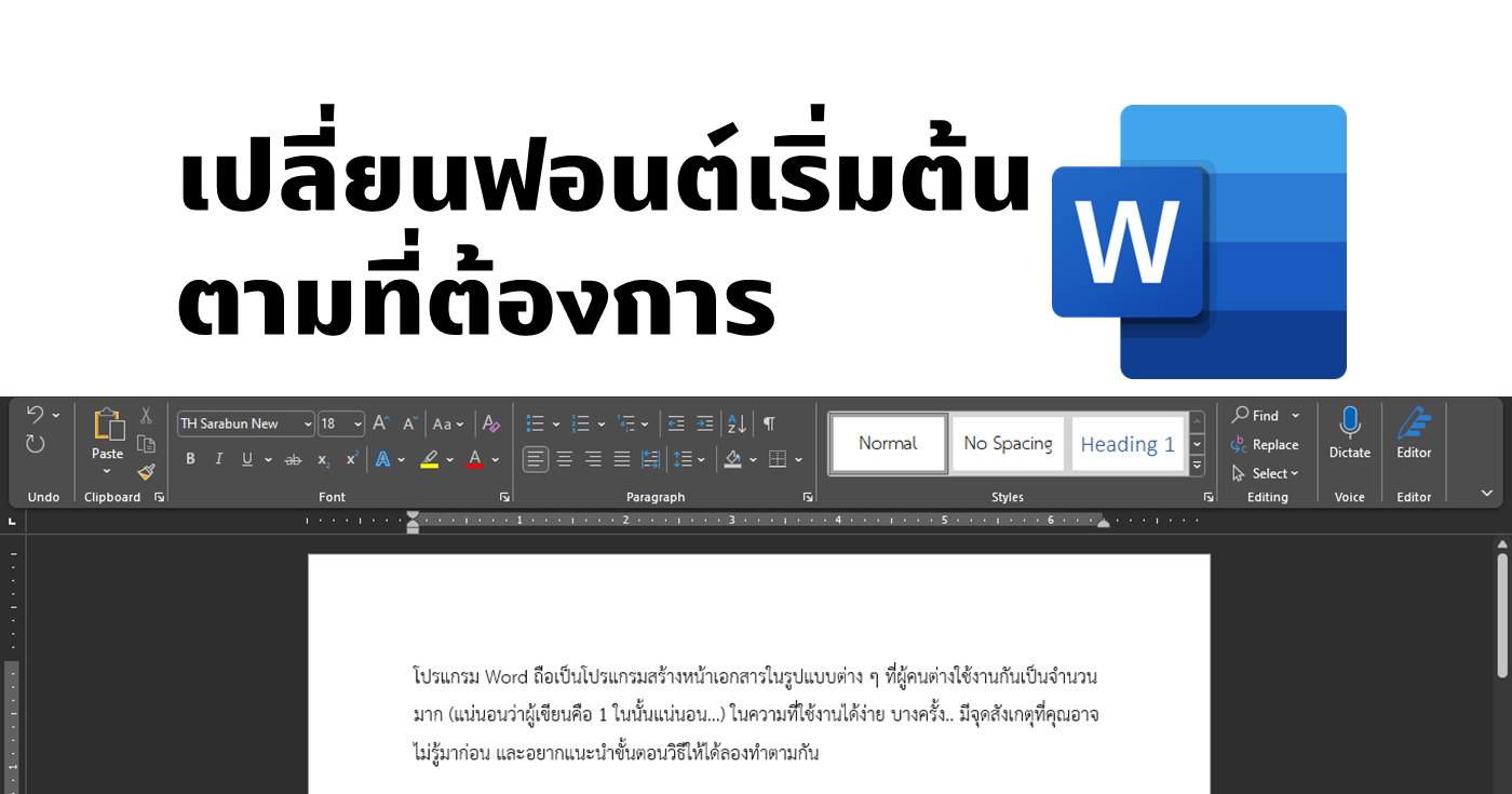 ตั้งฟอนต์เริ่มต้นใน Word ประหยัดเวลาเลือกได้เยอะ!