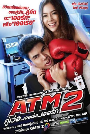 [รีวิวซีรีส์] ATM 2 คู่เว่อ..เออเร่อ..เออรัก: เก่าแต่ยังมีของ ถึงผ่านไปหลายตอนกว่าจะลงตัว