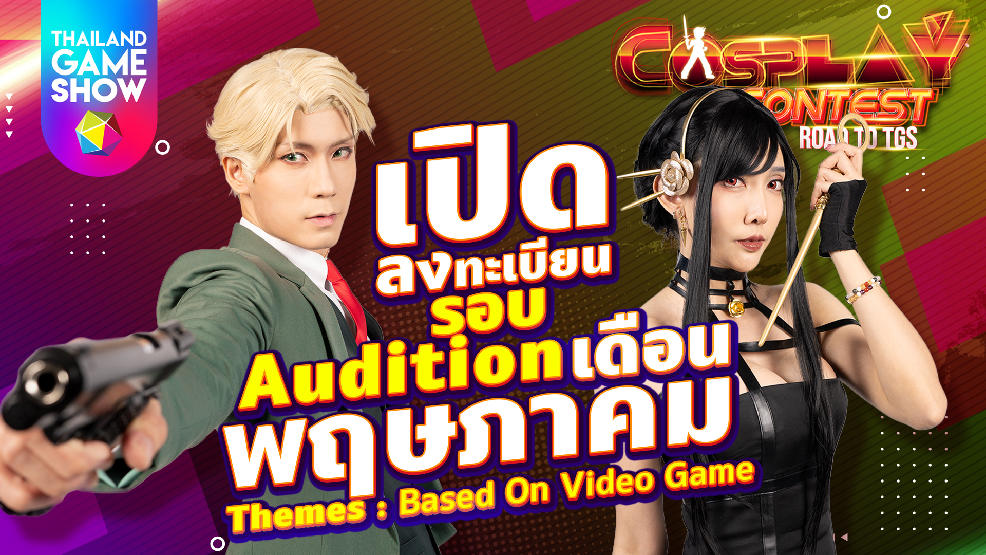 เปิดรับสมัคร Cosplay Contest: Road to TGS เดือนพฤษภาคม ธีม Base on Video Game!