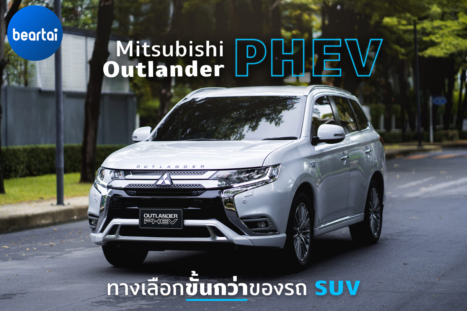 Mitsubishi Outlander PHEV อีกหนึ่งทางเลือกที่น่าสนใจของรถ  SUV