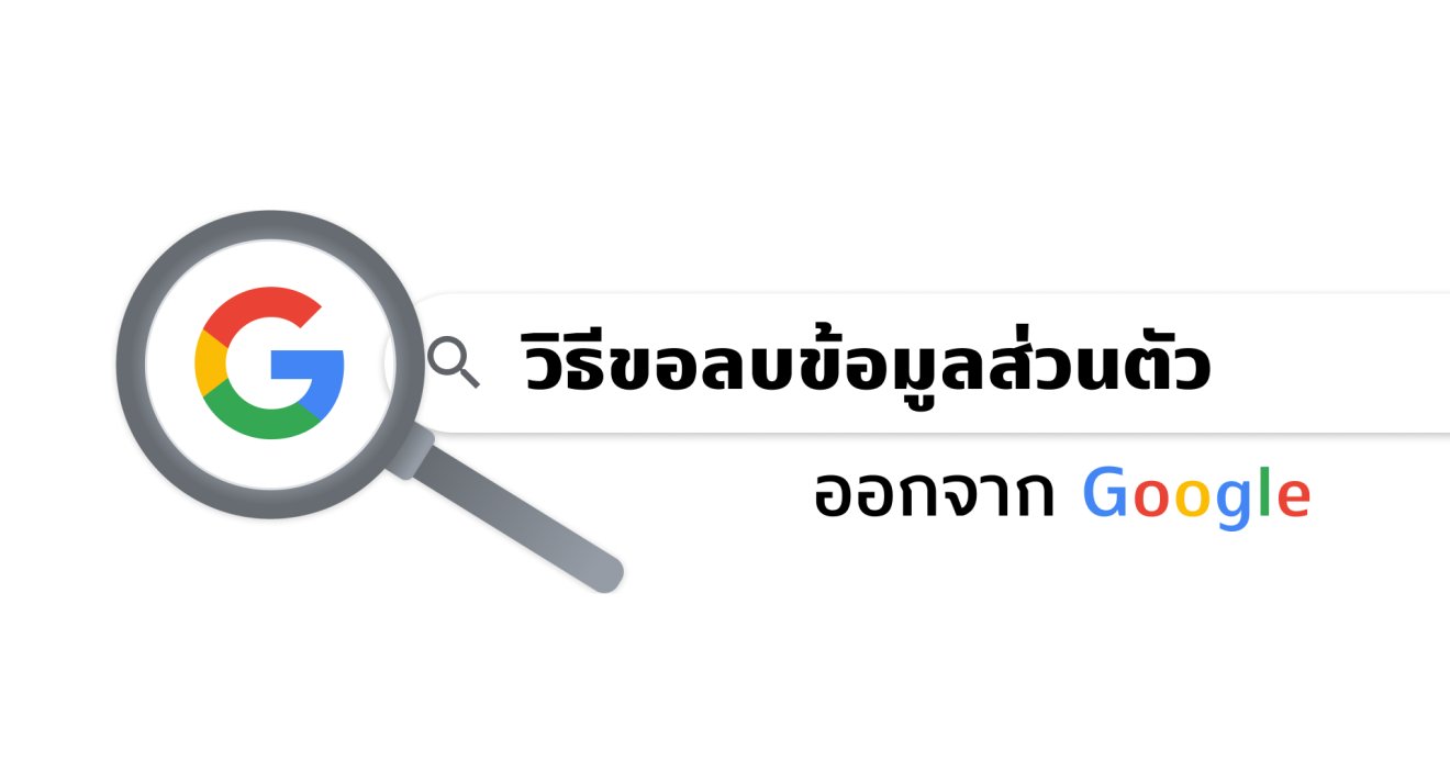 ขอลบข้อมูลส่วนตัวออกจาก Google ได้ง่าย ๆ ไม่กี่ขั้นตอน