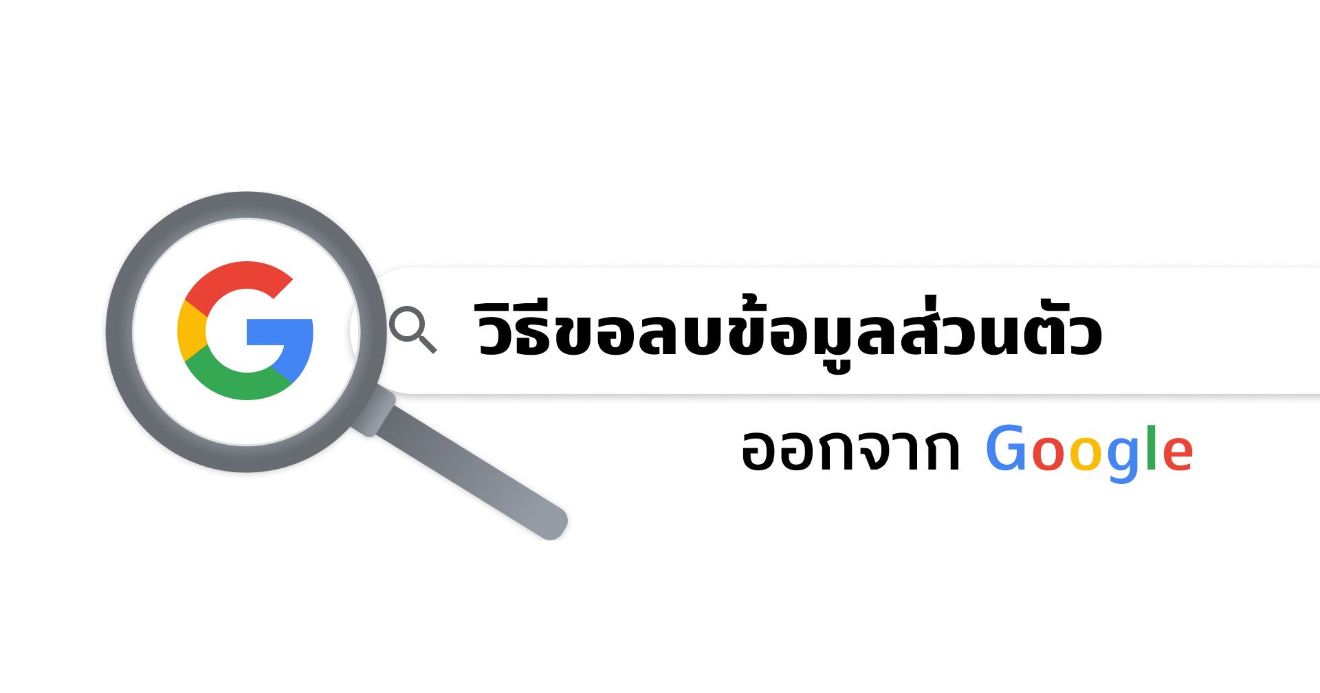 ขอลบข้อมูลส่วนตัวออกจาก Google ได้ง่าย ๆ ไม่กี่ขั้นตอน