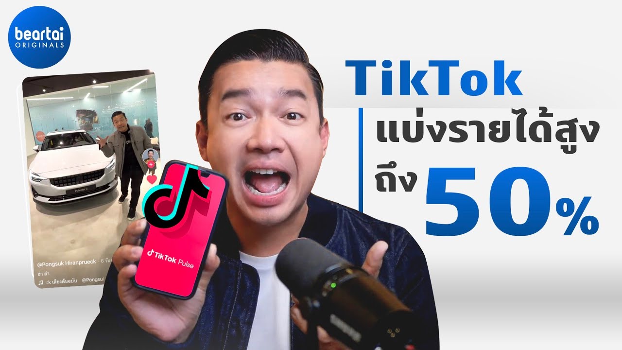 TikTok กำลังจะแบ่งรายได้จากค่าโฆษณาให้กับ TikToker สัดส่วนสูงถึง 50%